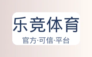 乐竞体育