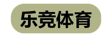 乐竞体育